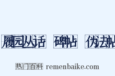 履园丛话·碑帖·伪法帖是什么意思的图片